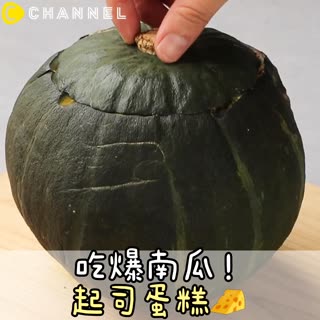 吃爆南瓜！起司蛋糕
