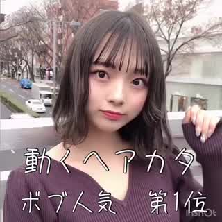 動くヘアカタ🛴ボブ人気第1位🎉🎉