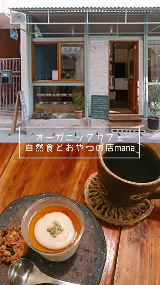 【沖縄オーガニックカフェ巡り】自然食とおやつの店mana