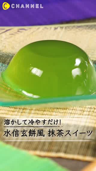 溶かして冷やすだけ！ぷるぷる水信玄餅風 抹茶スイーツ