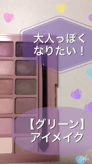 大人っぽい、マットなグリーンアイメイク！