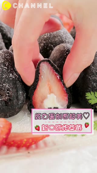 紅白黑剖面超美♡新口感炸草莓