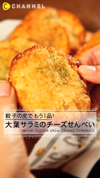 大葉サラミのチーズせんべい！余った餃子の皮が大活躍