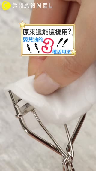 原來還能這樣用?!嬰兒油的3種活用法☆ 