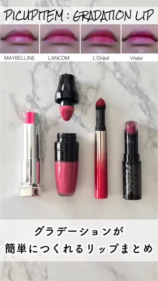 【人気リップ】グラデーションリップが簡単につくれるリップまとめ