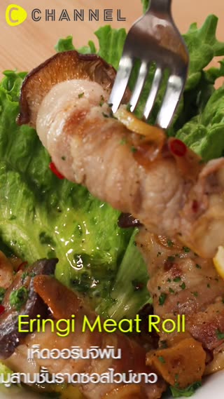 เห็ดออรินจิพันหมูสามชั้นราดซอสไวน์ขาว 