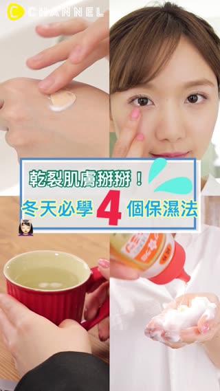 乾裂肌膚掰掰！冬天必學4個保濕法