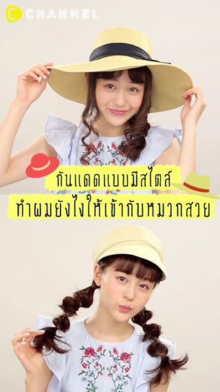 ทำผมยังไงให้เข้ากับหมวกสวย 