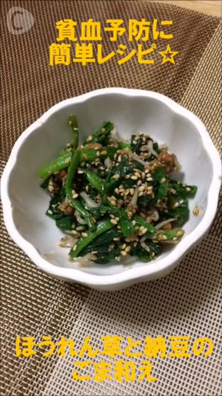 貧血予防の簡単レシピ☆ほうれん草と納豆のごま和え