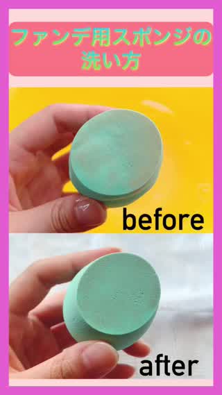ファンデ用スポンジの洗い方