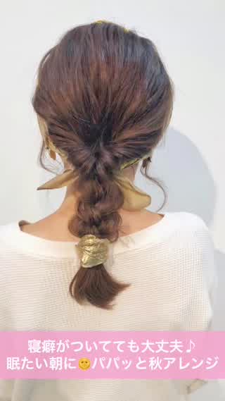 寝癖がついてても大丈夫♪眠たい朝に🌞パパッと秋アレンジ