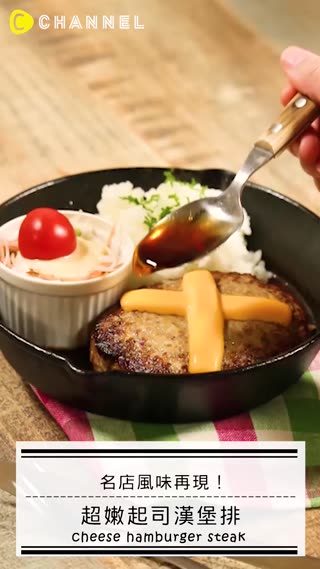 名店風味再現！超嫩起司漢堡排