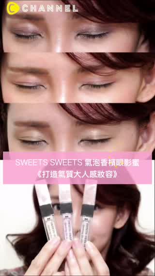 用單色眼影蜜 疊出大人感美人眼妝x SWEETS SWEETS氣泡香檳眼影蜜