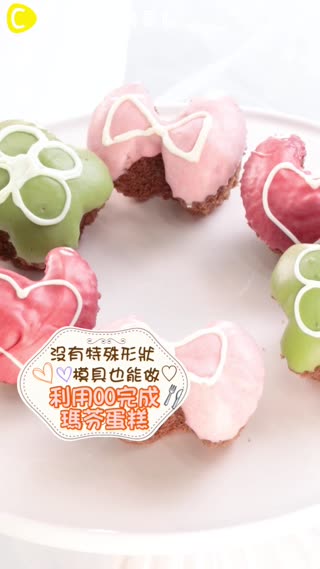 沒有特殊形狀模具也能做♡利用OO完成瑪芬蛋糕