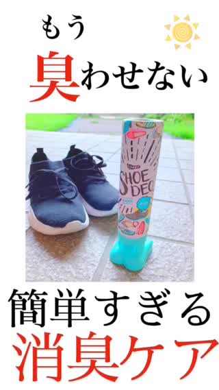 【3秒消臭】コスパ良すぎ！サンダル＆スニカーを秒速消臭！