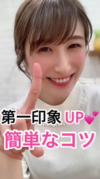 第一印象がUP♡２つの簡単なコツ