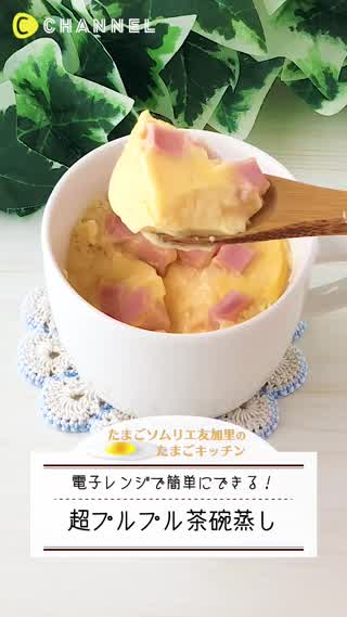 超プルプル食感！茶碗蒸し