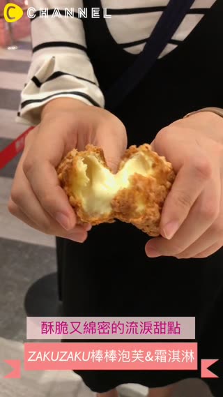 IG打卡必朝聖甜點！ZAKUZAKU棒棒泡芙＆霜淇淋