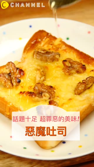 超罪惡的美味…♡康門貝爾乳酪堅果的"惡魔吐司"