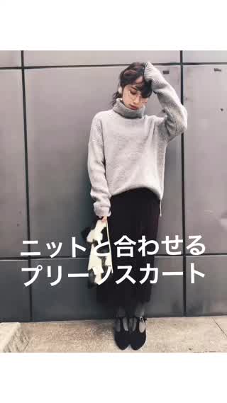 ニットと合わせるプリーツスカート