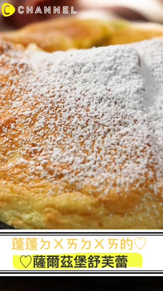 蓬蓬ㄉㄨㄞㄉㄨㄞ的♡薩爾茲堡舒芙蕾