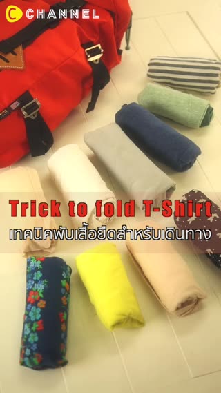 เทคนิคพับเสื้อยืดสำหรับเดินทาง