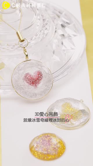 就像冰雪奇緣裡冰封的心♥3D愛心吊飾