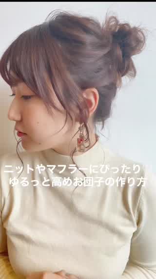 ニットやマフラーにぴったり♡ゆるっと高めお団子の作り方