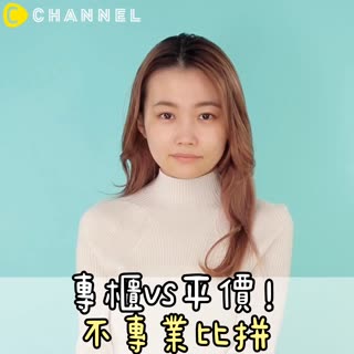 專櫃vs平價！不專業比拼
