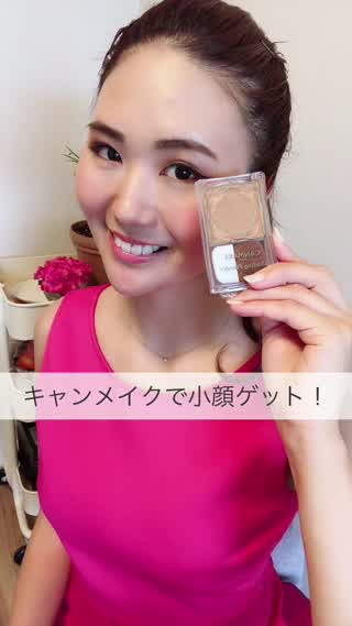 キャンメイクで小顔ゲット！