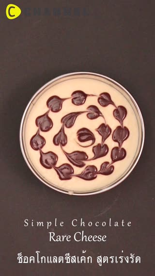 ช็อคโกแลตชีสเค้ก สูตรเร่งรัด