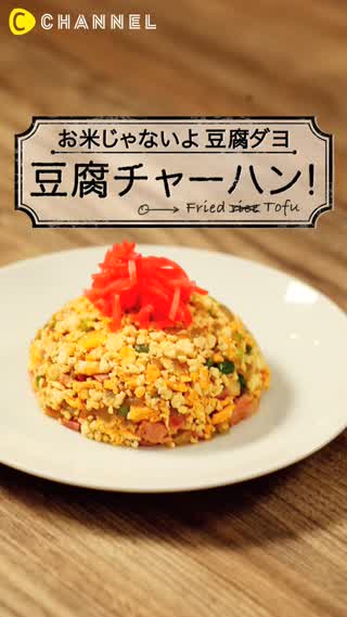 え！お米じゃないの！あるものを使ったヘルシーチャーハン