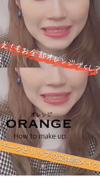〈オレンジメイク〉チークとリップ編