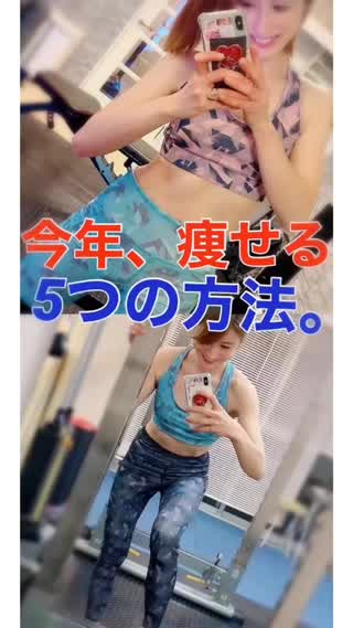 今年"痩せる"5つの方法とは？