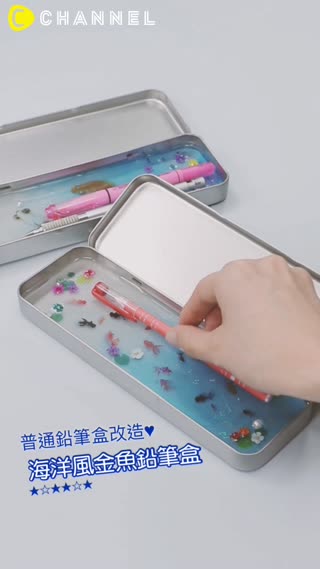 普通鉛筆盒改造♥海洋風金魚鉛筆盒