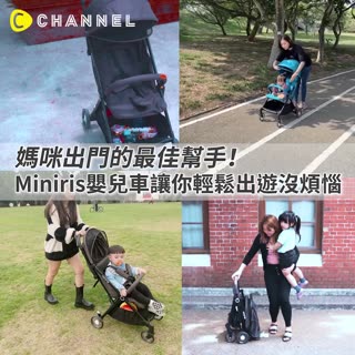 【Miniris手推車讓你出門帶娃沒煩惱】