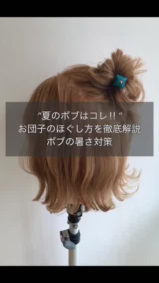 夏のボブアレンジ
