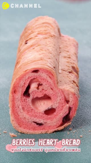 ขนมปังมิกซ์เบอร์รี นุ่มเหนียวเคี้ยวเพลิน