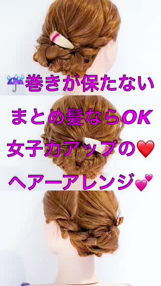 雨の日は巻かずにまとめ髪‼️女子力アップのヘアアレンジ‼️