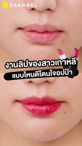 งานลิปของสาวเกาหลี แบบไหนดีโดนใจอปป้า 