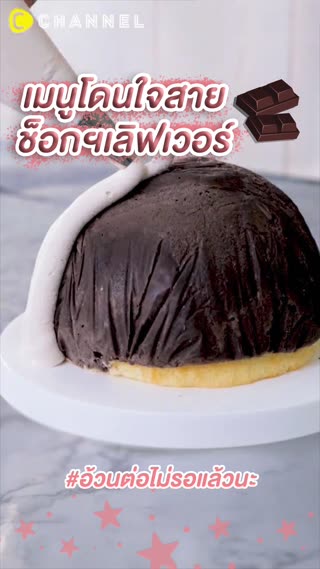 อ้วนต่อไม่รอแล้วนะ เมนูโดนใจสายช็อกฯ