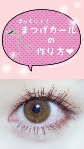 パッチリまつげカールの作り方