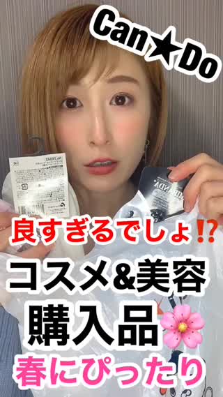 【Can★Do】春にぴったり♡コスメ&美容購入品