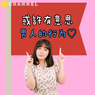 或許有意思..？男人的行為♡