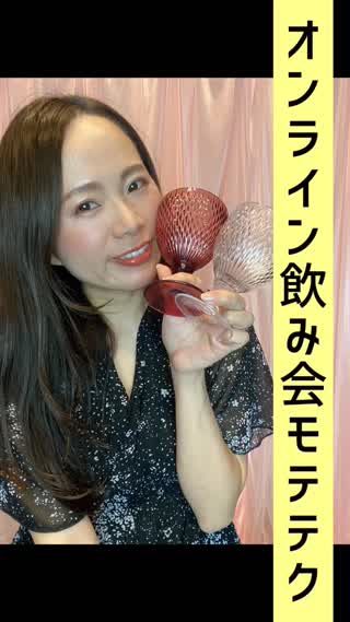 オンライン飲み会モテテク♡2つ♡