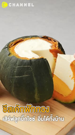 ชีสเค้กฟักทอง  เสิร์ฟลูกบิ๊กไซซ์  