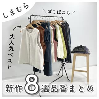 【しまむら】大人気♡Helm新作コーデ＆品番まとめ