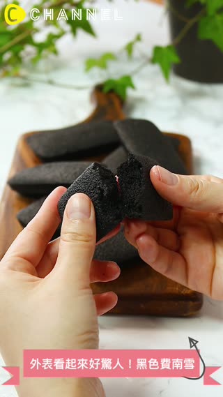 外表看起來好驚人！黑色費南雪 