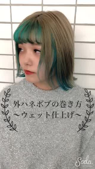 外ハネボブの巻き方〜ウェット仕上げ〜