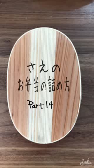 さえのお弁当の詰め方 Part 14